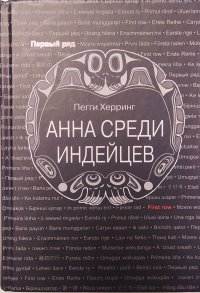 Анна среди индейцев Анна среди индейцев