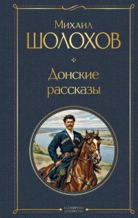 Обложка книги Донские рассказы, Михаил Шолохов