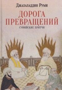 Дорога превращений. Суфийские притчи Джалаладдин Руми купить читать скачать онлайн - BookMix.ru