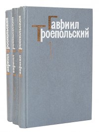 Гавриил Троепольский. Собрание сочинений в 3 томах (комплект из 3 книг)