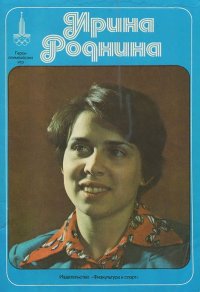 Ирина Роднина