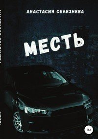 Месть
