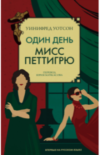 Один день мисс Петтигрю