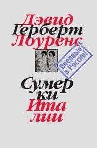 Дэвид Герберт Лоуренс. Собрание сочинений в 7 томах. Том 7. Сумерки Италии