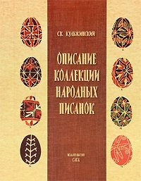 Описание коллекции народных писанок, С. К. Кульжинский