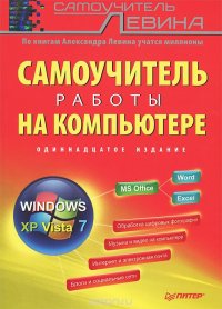 Самоучитель работы на компьютере Александр Левин купить читать скачать онлайн - BookMix.ru