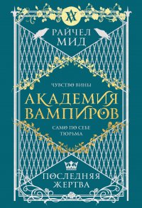 Академия вампиров. Книга 6. Последняя жертва