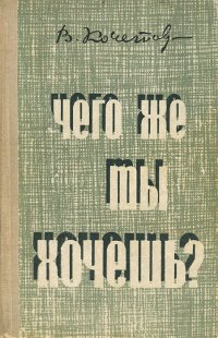 Чего же ты хочешь? В. Кочетов купить читать скачать онлайн - BookMix.ru