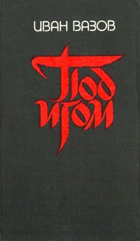 Под игом