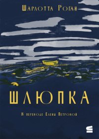 Шлюпка