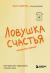 Рецензии на книгу Ловушка счастья. Как перестать переживать и начать жить (2-е издание, дополненное и переработанное)