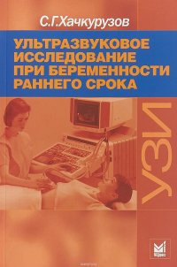 Ультразвуковое исследование при беременности раннего срока