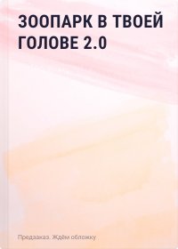 Зоопарк в твоей голове 2.0
