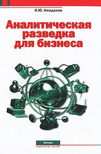 Аналитическая разведка для бизнеса