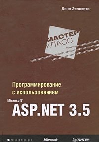 Программирование с использованием Microsoft ASP.NET 3.5