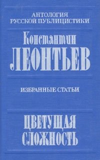 Цветущая сложность. Избранные статьи