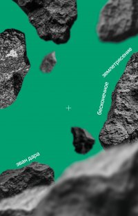 Бесконечное землетрясение