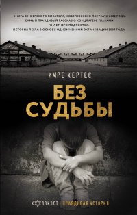 Без судьбы Имре Кертес купить читать скачать онлайн - BookMix.ru