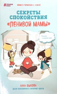 Секреты спокойствия "ленивой мамы"