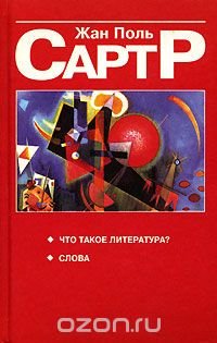 Что такое литература? Слова