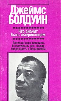 Что значит быть американцем Джеймс Болдуин купить читать скачать онлайн - BookMix.ru