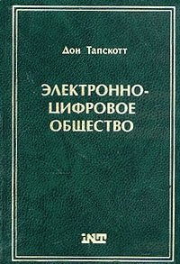 Дон электронные. Тапскотт цифровая экономика. Digital economy Дон Тапскотт. Дона Тэпскотта «электронно-цифровое общество»:. Дона Тапскотта цифровая экономика.