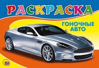 Гоночные авто. Раскраска
