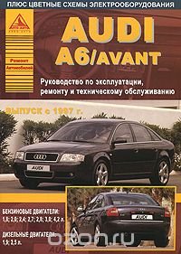 Руководство по эксплуатации, ремонту и техническому обслуживанию автомобилей Audi А6/ Avant с 1997 года выпуска и их модификации