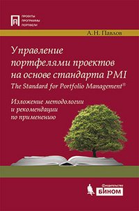 Управление портфелями проектов на основе стандарта PMI The Standart for Portfolio Management
