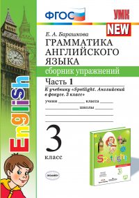Английский язык. 3 класс. Грамматика. Сборник упражнений. Часть 1 Е. А. Барашкова купить читать скачать онлайн - BookMix.ru