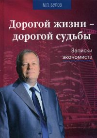 Дорогой жизни-дорогой судьбы. Записки экономиста