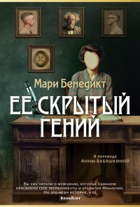 Ее скрытый гений Мари Бенедикт купить читать скачать онлайн - BookMix.ru