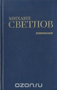 Михаил Светлов. Избранное