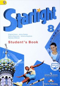 Starlight 8: Student's Book / Звездный английский. 8 класс. Учебник Virginia Evans, Jenny Dooley, Ksenia Baranova, Victoria Kopylova, Radislav Millrood купить читать скачать онлайн - BookMix.ru