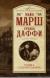 Рецензия на «Тайна старого морга», Найо Марш, Стелла Даффи — отзыв читателя Стопченко | BookMix