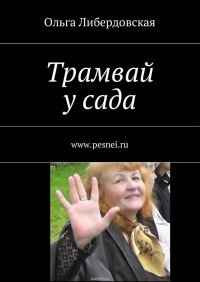 Трамвай у сада Либердовская Ольга купить читать скачать онлайн - BookMix.ru
