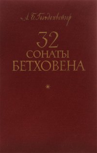 Редакции сонат бетховена. Сонаты Бетховена. 32 Сонаты Бетховена для фортепиано. Бетховен сборник. Бетховен 32 сонаты 9 симфоний.