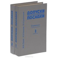 справочник терапевта 1980. палей допуски и посадки 1 часть pdf. допуски и посадки справочник. справочник допуски и посадки мягков. книги для врачей общей практики.