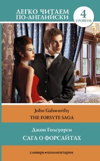 Обложка книги Сага о Форсайтах. Уровень 4 / The Forsyte Saga, Джон Голсуорси
