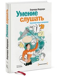 Умение слушать. Ключевой навык менеджера Бернард Феррари купить читать скачать онлайн - BookMix.ru