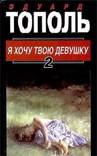 Я хочу твою девушку. В двух книгах. Книга 2 Эдуард Тополь, Александр Стефанович купить читать скачать онлайн - BookMix.ru