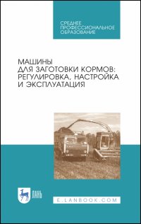 Машины для заготовки кормов Булат Гусманович Зиганшин, Андрей Владимирович Дмитриев, Айрат Расимович Валиев купить читать скачать онлайн - BookMix.ru