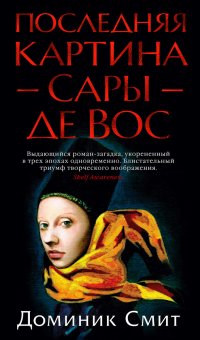 Последняя картина Сары де Вос, Доминик Смит Последняя картина Сары де Вос, Доминик Смит