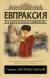 Цитаты из книги Евпраксия