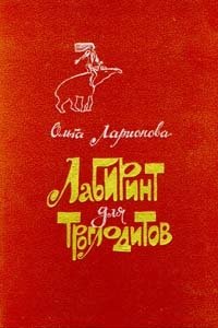 Лабиринт для троглодитов, Ольга Ларионова