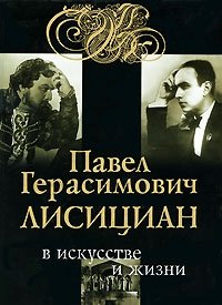 Павел Герасимович Лисициан в искусстве и жизни (+ CD-ROM), Сергей Яковенко
