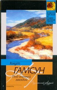 Обложка книги Под осенней звездой, Кнут Гамсун
