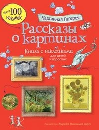 Рассказы о картинах. Книга с наклейками Сара Курто, Кейт Дэвис купить читать скачать онлайн - BookMix.ru