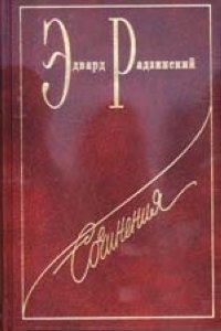 С/с-1.Николай II Эдвард Радзинский купить читать скачать онлайн - BookMix.ru