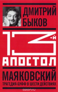 Тринадцатый апостол. Маяковский. Трагедия-буфф в шести действиях